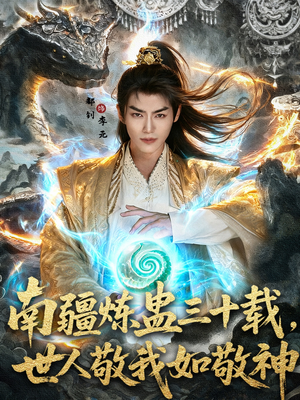 南疆炼蛊三十载世人敬我如敬神(80集) 南疆炼蛊三十载世人敬我如敬神(80集)精彩的网络短剧