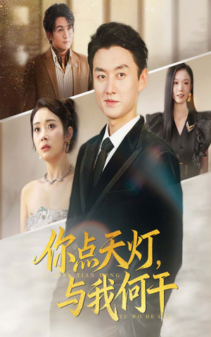 你点天灯与我何干（56集）短剧全集免费看