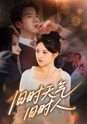 旧时天气旧时人(60集) 旧时天气旧时人(60集)大结局