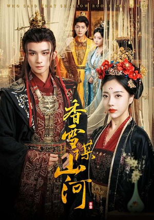 香雪谋山河（71集）热播短剧来袭