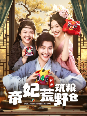 帝妃荒野筑粮仓(59集) 帝妃荒野筑粮仓(59集)超甜短剧抢先看