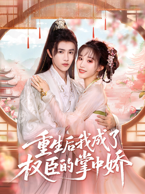 重生后我成了权臣的掌中娇(69集) 重生后我成了权臣的掌中娇(69集)全季一次看完