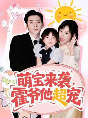 萌宝来袭霍爷他超宠（82集）恋爱短剧分享