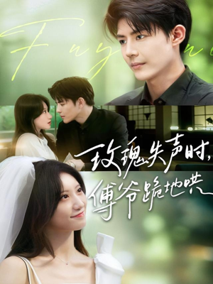 玫瑰失声时傅爷跪地哄(70集) 玫瑰失声时傅爷跪地哄(70集)精彩短剧热播