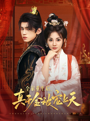 全家重生后真千金被宠上天（78集）在线免费观看