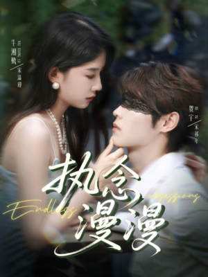 执念漫漫(80集) 执念漫漫(80集)热播短剧全集看