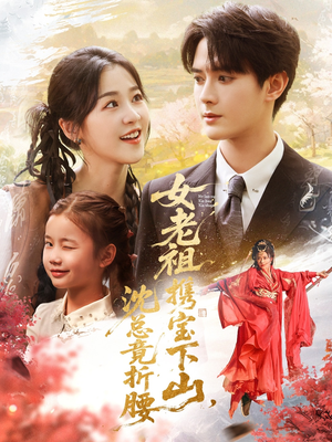 女老祖携宝下山沈总竟折腰（70集）古装短剧推荐