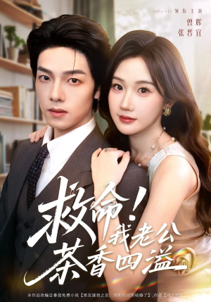 救命我老公茶香四溢(76集) 救命我老公茶香四溢(76集)短剧免费看
