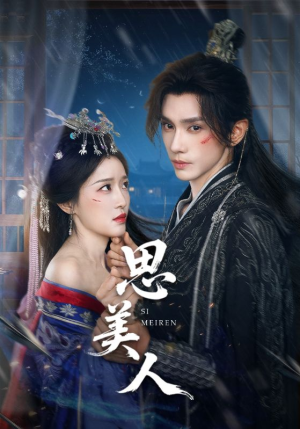 思美人(77集) 思美人(77集)上热门短剧