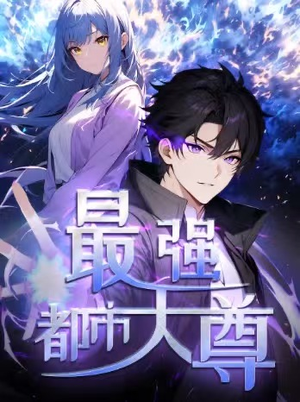 修道五千年&最强都市天尊 第一季(52集) 修道五千年&最强都市天尊 第一季(52集)免费短剧资源