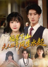福星下山夫人日子风生水起（60集）这短剧太好看了