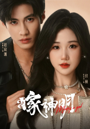 嫁神明（70集）热播短剧重燃