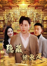 隐藏首富继承人&隐藏继承人（100集）每天短剧分享