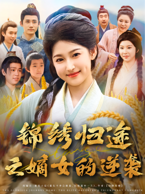 锦绣归途之嫡女的逆袭（76集）亿万短剧抢先看