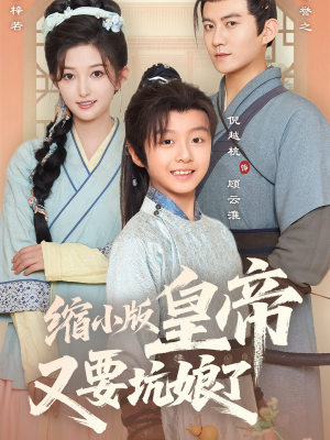 缩小版皇帝又要坑娘了（80集）好看短剧推荐