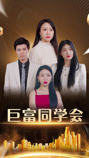巨富同学会（100集）超好看古装短剧