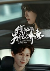 傅先生的失忆娇妻（50集）精彩短剧看全集