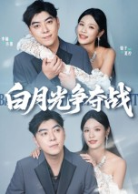 白月光争夺战(57集) 白月光争夺战(57集)第一季
