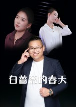 白蔷薇的春天(86集) 白蔷薇的春天(86集)每天短剧分享