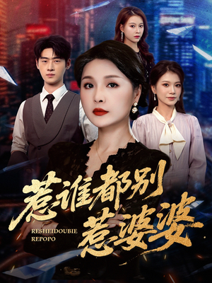 惹谁都别惹婆婆（70集）女主角是谁