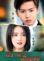 孤注一掷之我哥是神豪（79集） 爆款短剧抢先看