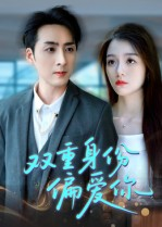 双重身份偏爱你（60集） 正能量短剧分享