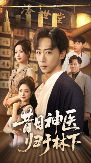 昔日神医归于林下(65集) 昔日神医归于林下(65集)火爆短剧抢先看