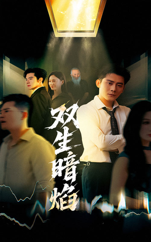 双生暗焰(52集) 双生暗焰(52集)独家短剧免费看