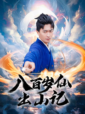 八百岁仙出山记（75集）百万短剧抢先看