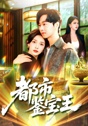 都市鉴宝王(115集) 都市鉴宝王(115集)精彩短剧抢先看