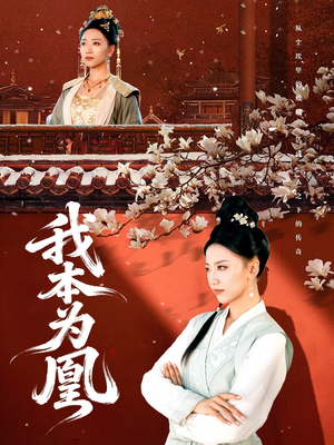 我本为凰(82集) 我本为凰(82集)真的太好看了