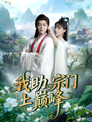 我助宗门上巅峰（73集）红果短剧看全集
