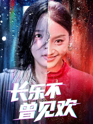 长乐不曾见欢(55集) 长乐不曾见欢(55集)免费短剧完整版