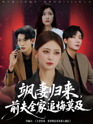 飒妻归来前夫全家追悔莫及(71集) 飒妻归来前夫全家追悔莫及(71集)精彩短剧推荐