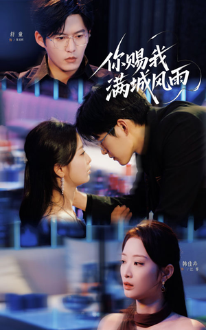 你赐我满城风雨（83集）精彩连连免费看