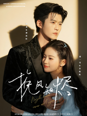 挽风知烬（78集）短剧精彩片段