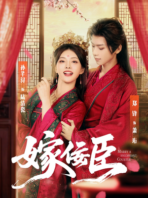 嫁佞臣（80集）精彩短剧片段