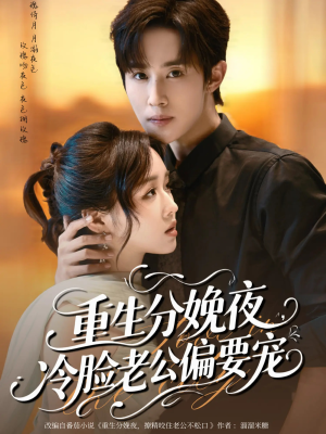 重生分娩夜冷脸老公偏要宠（76集）在线观看完整版