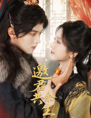 邀君共余生（61集）短剧分享片段