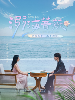 溺海蔷薇(80集) 溺海蔷薇(80集)这部短剧太好看