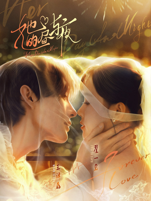 她的昼与夜(60集) 她的昼与夜(60集)河马免费短剧