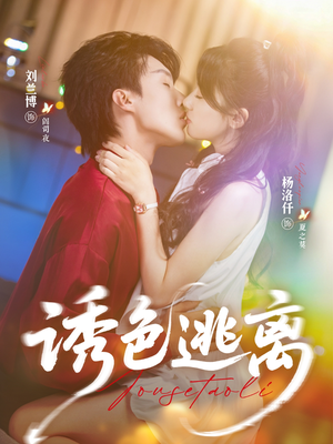 诱色逃离（70集）精彩短剧分享