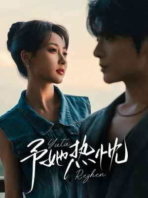 予她热忱（64集）精彩好看短剧