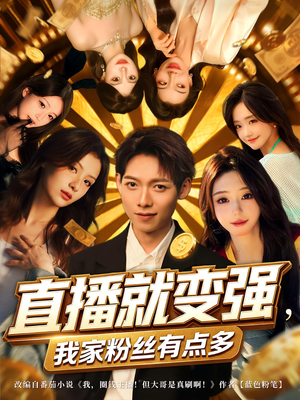 直播就变强我家粉丝有点多（74集）最热门短剧来了