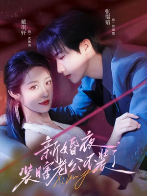 新婚夜装瞎老公不装了（80集）温柔追捕短剧