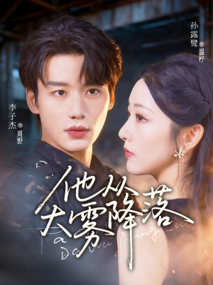 他从大雾降落（73集）每日短剧追不停