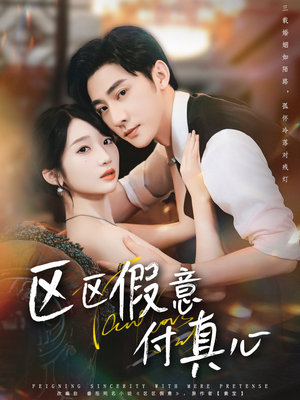 区区假意付真心(80集) 区区假意付真心(80集)爆火短剧抢先看