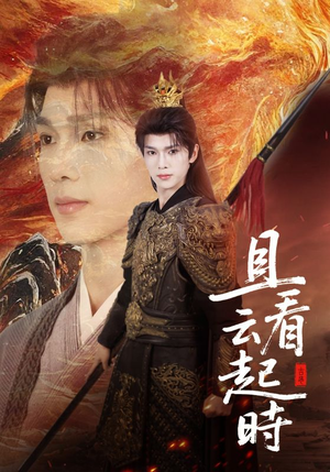 且看云起时(70集) 且看云起时(70集)好看的短剧