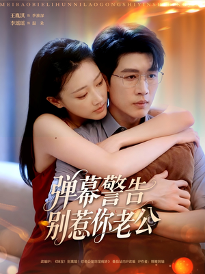 弹幕警告别惹你老公(82集) 弹幕警告别惹你老公(82集)短剧热播推荐