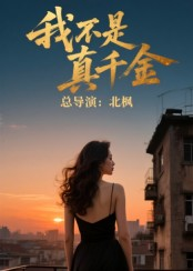 我不是真千金（60集）在哪个平台看好